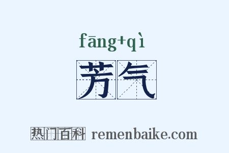 芳气是什么意思的图片